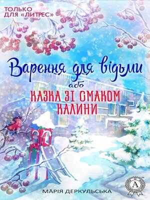cover image of Варення для відьми, або Казка зі смаком калини
